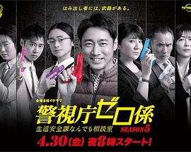 警视厅零系:生活安全科万能咨询室第五季(2016)海报