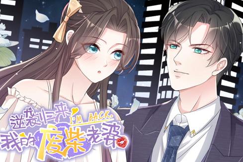 逆襲歸來:我的廢柴老婆動態漫畫(2022)海報