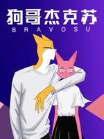 狗哥傑克蘇第二季(2020)海報