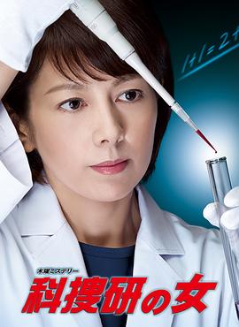 科搜研之女第14季(1999)海報