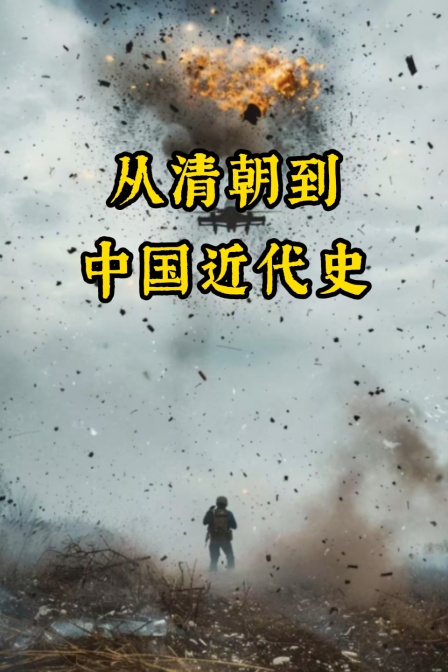 從清朝到中國近代史(2025)海報