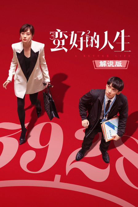 蛮好的人生 解说版(2026)海报