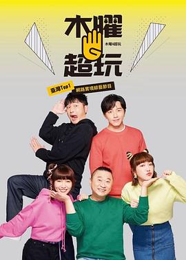 木曜4超玩(2015)海報