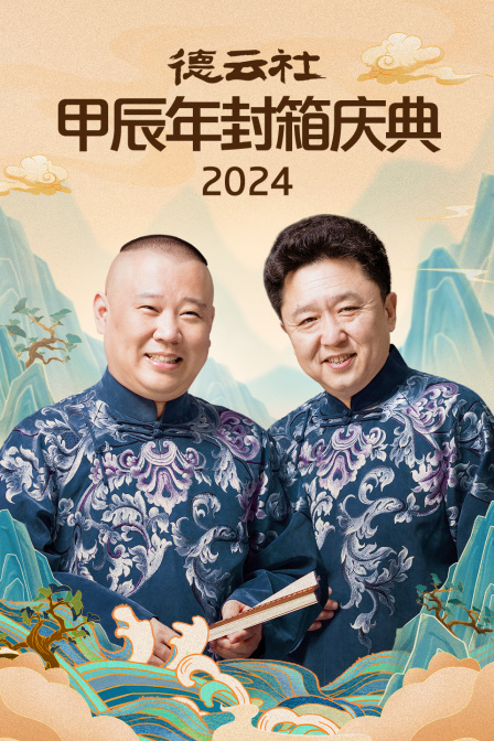 德云社甲辰年封箱庆典2024(2025)海报