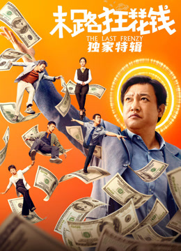 末路狂花錢·獨家特輯(2024)海報