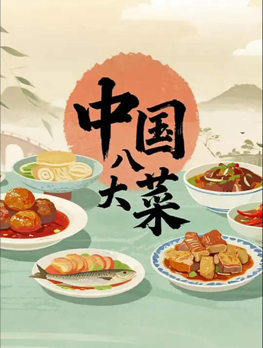 中国八大菜系(2025)海报