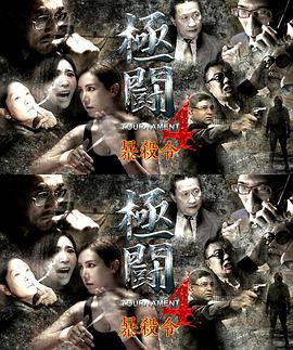 極鬥4之暴殺令(國語)(2018)海報