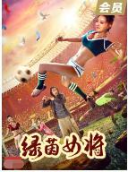 綠茵女將(2022)海報