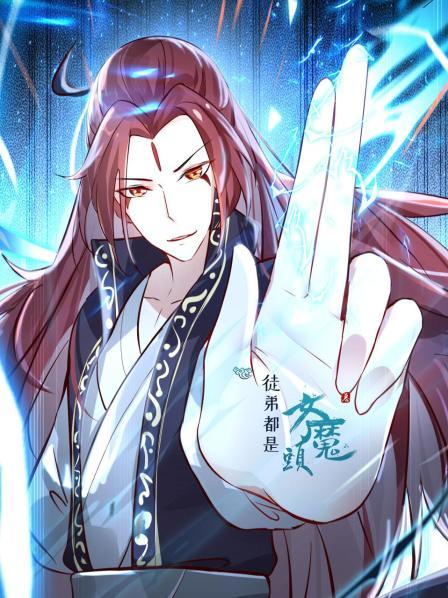 徒弟都是女魔頭第一季·動態漫畫(2022)海報
