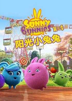 陽光小兔兔第三季(2015)海報