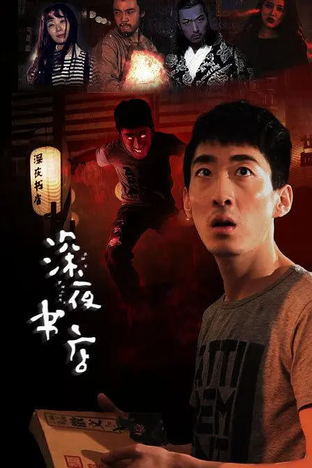深夜书店 2015(2015)海报