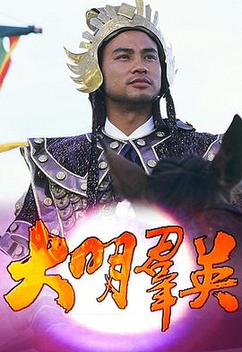 大明群英粵語(1987)海報