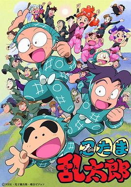 忍者亂太郎國語(1993)海報