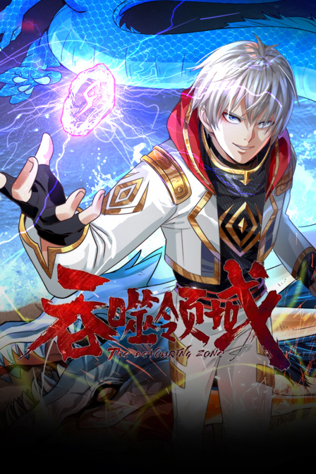 吞噬領域(2023)海報
