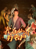我在仙界打喪屍(2025)海報