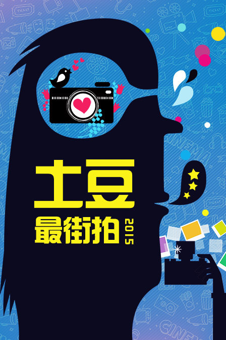 土豆最街拍2015(2015)海報