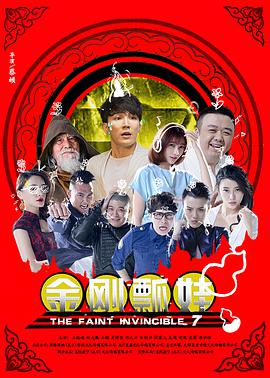 金刚瓢娃(2016)海报