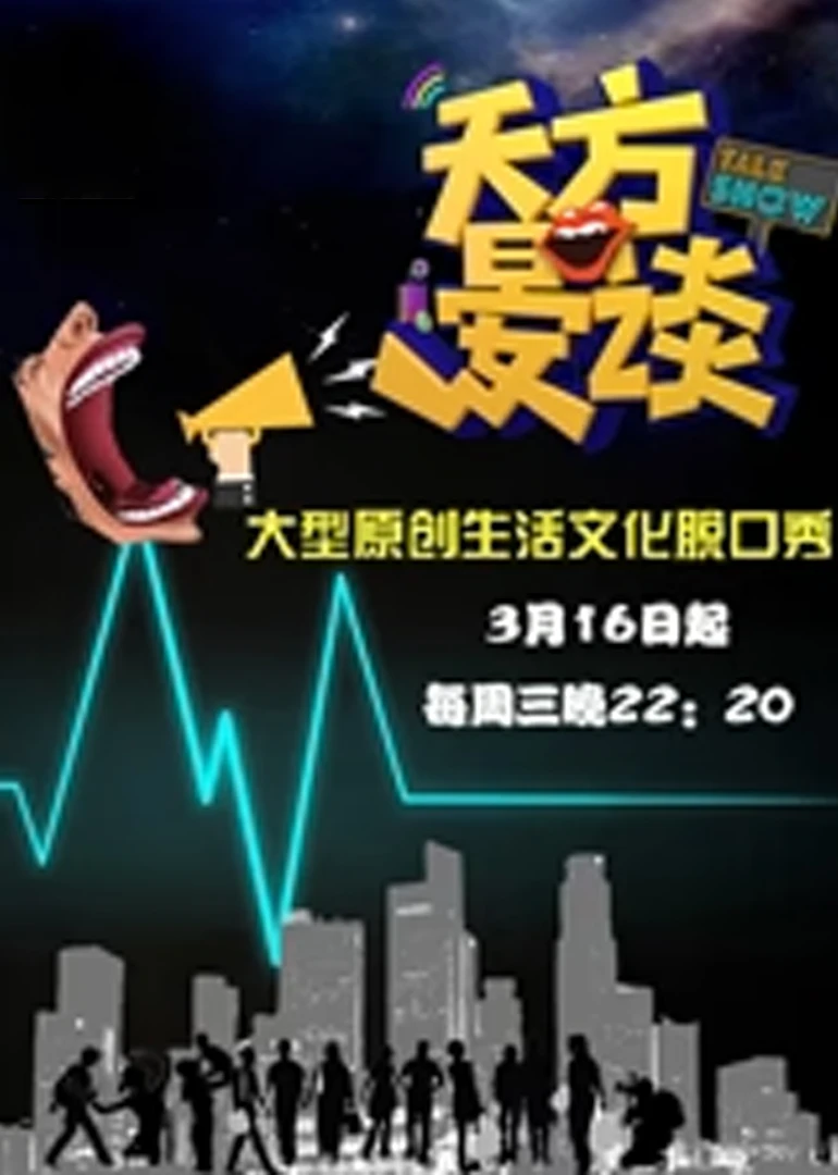 天方晏談(2016)海報