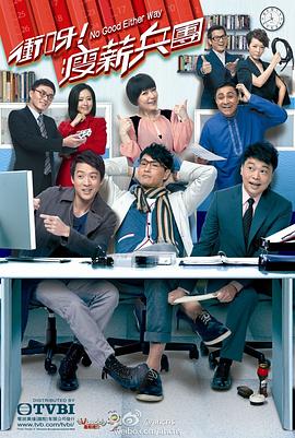 衝呀!瘦薪兵團粵語(2012)海報