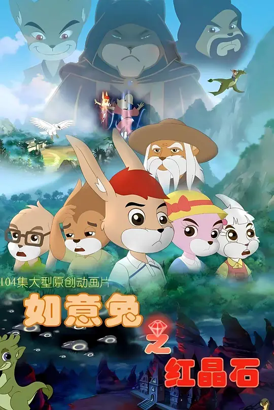 如意兔之紅晶石(2011)海報