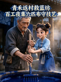 青禾返村救蓝坊,百工夜集六匹布守技艺(2026)海报
