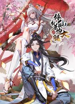 修仙就要抱大腿·动态漫画(2023)海报