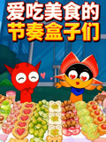 愛吃美食的節奏盒子們(2026)海報