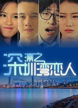 深漂之深圳灣戀人(2017)海報