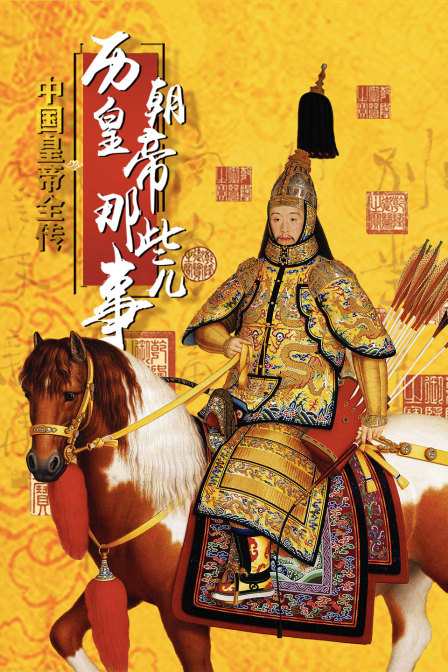 中国皇帝全传:历朝皇帝那些事儿(2021)海报