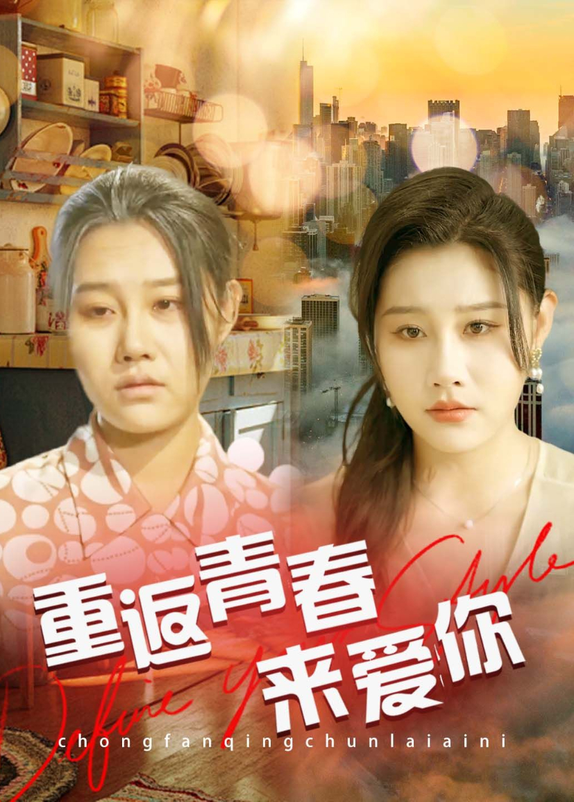 重返青春来爱你海报