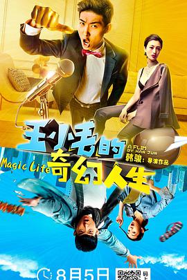 王小毛的奇幻人生(2020)海報
