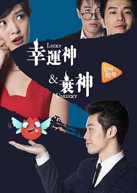 幸運神與衰神(2017)海報