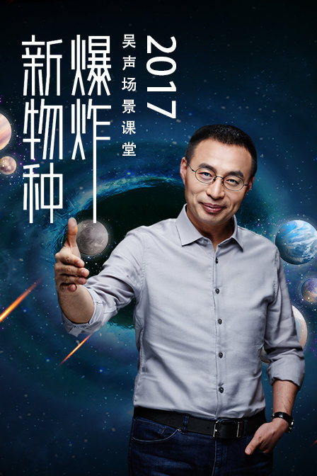 新物種爆炸 吳聲場景課堂2017(2017)海報