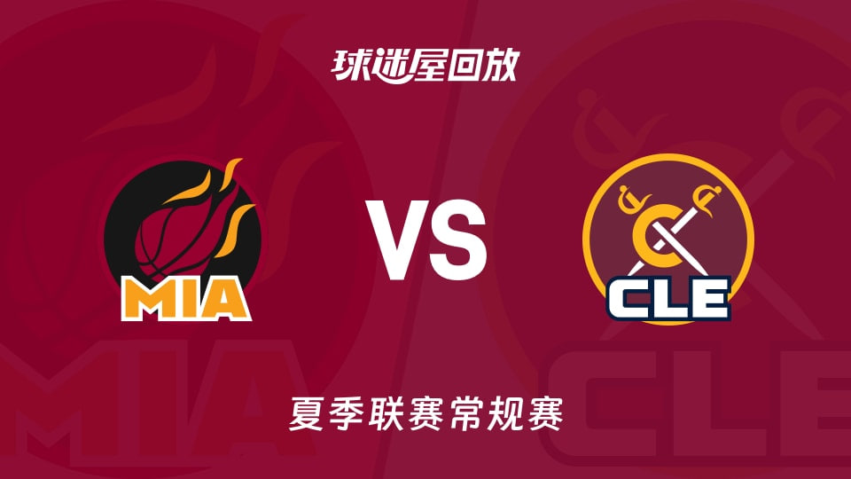 【回放】NBA夏季聯賽 熱火VS騎士(2026)海報