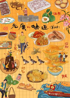 老廣的味道第五季(2020)海報