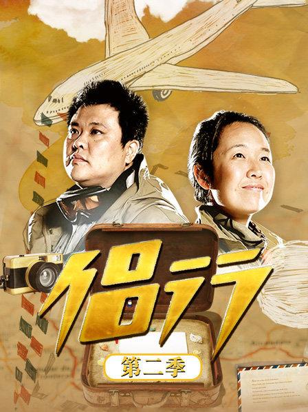 侣行第二季(2013)海报