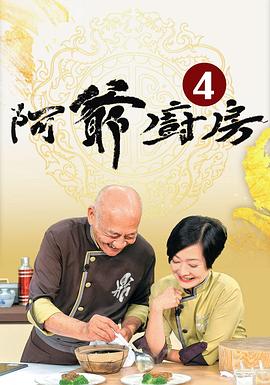 阿爺廚房4(2019)海報
