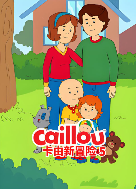 卡由新冒險 第五季(2022)海報