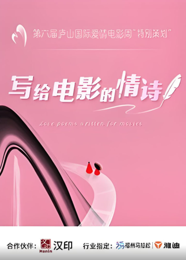写给电影的情诗(2025)海报