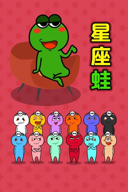 星座蛙(2020)海報