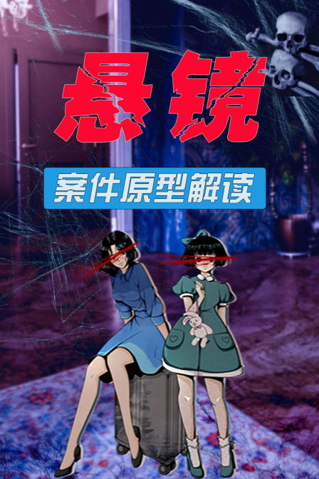 《懸鏡》案件原型解讀(2025)海報