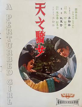 天之骄女(1966)海报