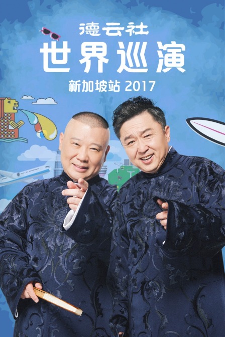 德雲社世界巡演新加坡站2017(2017)海報