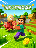 像素世界搞笑奇遇(2026)海报