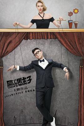 屌絲男士第三季(2012)海報