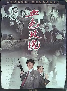 血色玫瑰1993(1993)海報