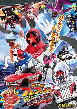 爆燃戰隊奔奔者劇場BOON!約定·環形跑道(2024)海報