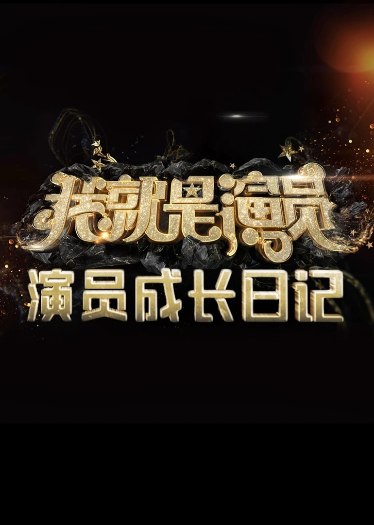 演員成長日記(2020)海報