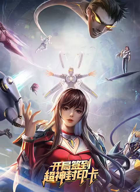 开局签到超神封印卡(2024)海报