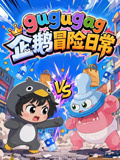 gugugag企鹅冒险日常(2026)海报